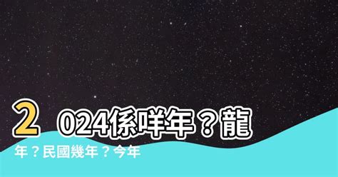 2024 係咩年|2024年日曆